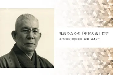 社長のための「中村天風」哲学大谷翔平や稲盛和夫が愛読、一流が指針とする理由
