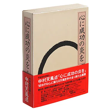 心に成功の炎を」中村天風述