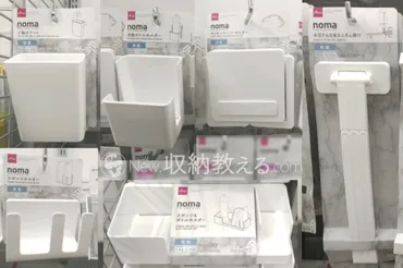 ダイソー「noma」シリーズは収納をどう変える？110円グッズでおしゃれ＆快適空間を実現？ダイソー「noma」シリーズで叶える、浮かせる収納術