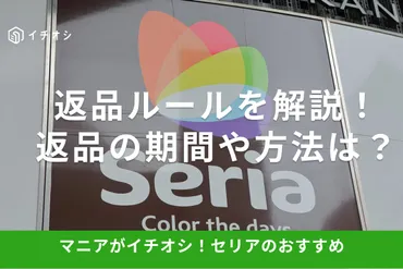 100均】セリアの返品方法!対応期間や開封済み商品、レシートがない場合は?