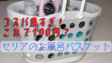 超絶おすすめ!セリアのお風呂バスケット