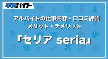 セリアのバイトの仕事内容、口コミ評判、給料について