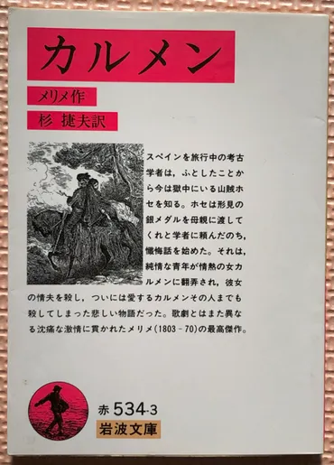 プロスペ・メリメ「カルメン」（岩波文庫）