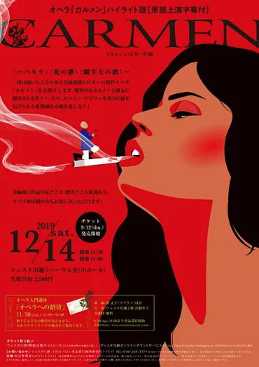 オペラ「カルメン」 