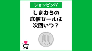 値下げで100円!しまむらの底値セールは次回いつ?【2025年10月】