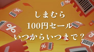 しまむら100円セール2026はいつからいつまで?おすすめ商品とセール活用術!