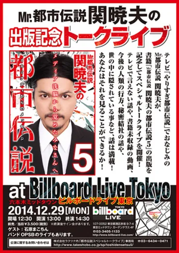 Mr.都市伝説 関暁夫がここでしか話せない都市伝説を語る初のトークライヴが開催