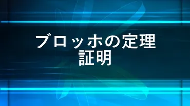 ブロッホの定理と証明 