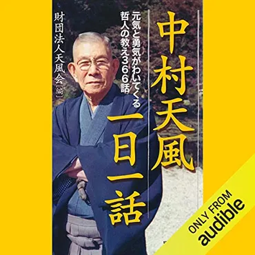 Audible版『中村天風一日一話 元気と勇気がわいてくる哲人の教え366話 』 