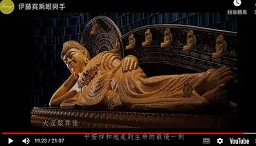 真如苑，在台灣最大的日本佛教組織「宗教法人真如苑」是由開祖伊藤真乘