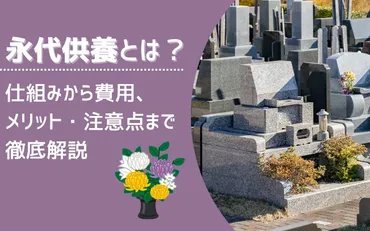 永代供養とは?仕組みから費用、メリット・注意点まで徹底解説