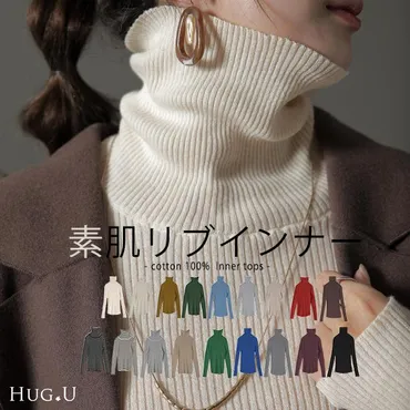 HUG.U ニット 綿 リブ タートル インナー レイヤード リブニット レディース 長袖 : HUG.U(ハグユー) 