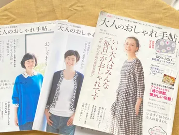 雑誌『大人のおしゃれ手帖』の魅力とは？読者と雑誌が作る豊かな世界とは？読者と雑誌が作り出す、新しい価値観