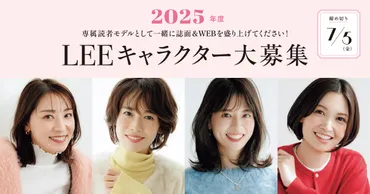 2025年度LEEキャラクター大募集】LEE専属読者モデルとして一緒に誌面&WEBを盛り上げてください!