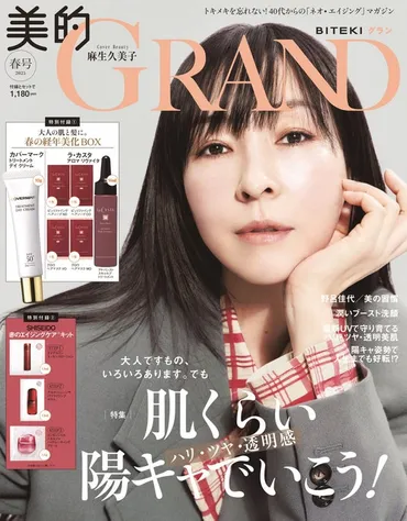 麻生久美子 『美的GRAND』表紙で春めく陽キャ肌披露 いちばん好きなのは「ファンデーションを塗っていない自分」