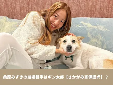 桑原みずきの結婚相手ギン太郎が大変!さかがみ家保護犬たちも大混乱?