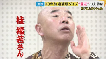 阪神優勝で横行「道頓堀ダイブ」40年前初の飛び込みは゛巨人ファンの罰ゲーム゛やった男性「絶対やめて」 