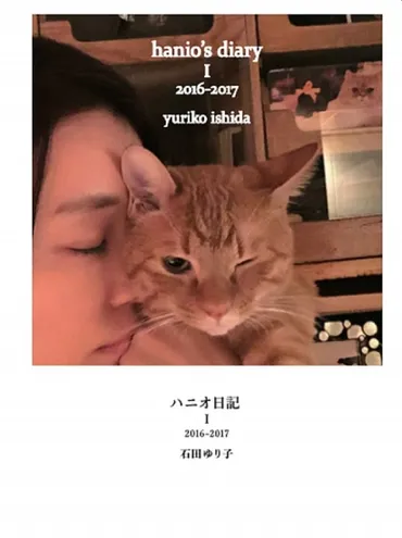石田ゆり子さんの愛猫ハニオとの日々を綴った「ハニオ日記」とは？書籍の内容や魅力に迫る！保護猫ハニオとの5年間を記録した写真集『ハニオ日記』が書籍化！