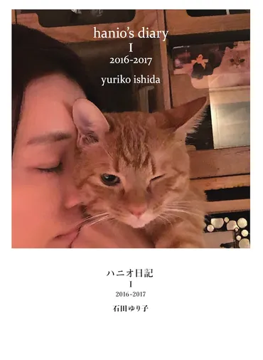 石田ゆり子と愛猫・愛犬の5年間『ハニオ日記』にこめられた祈り « 女子SPA!