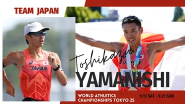 東京2025世界陸上】日本代表選手のプロフィールを紹介!男子20km競歩 山西利和/3度目の世界王者へ:日本陸上競技連盟公式サイト