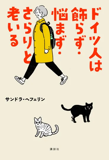 ドイツ人は飾らず・悩まず・さらりと老いる 