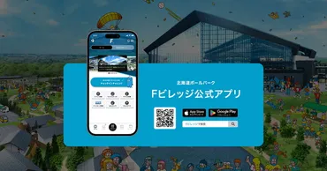 北海道ボールパークFビレッジ公式アプリ