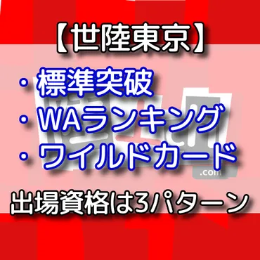 世陸東京】出場資格を解説！標準記録、世界ランク、ワイルドカードの3つのルート 