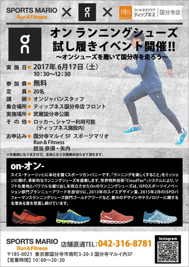 on ランニングシューズ試し履きイベント】ラン&フィットネス 国分寺マルイ店