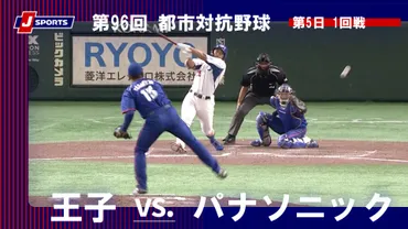 動画】【ハイライト】王子 vs. パナソニック