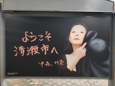 清瀬駅に昭和の歌姫 ∼ 中森明菜 ∼ が舞い降りていた。 