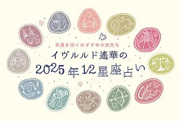 2025年春 イヴルルド遙華の12星座占い】~3月20日は宇宙元旦♪新しい出会いやハッピーがたくさんの新しい年の幕開け~