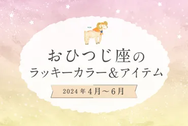 おひつじ座のラッキーカラーとラッキーアイテム【2024年4月・5月・6月】 