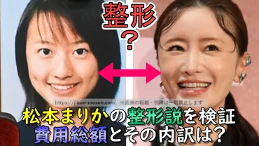 松本まりかの美しさの秘密とは？整形疑惑から紐解く、進化を続ける女優の魅力？松本まりかの整形疑惑を徹底検証！顔の変化と美しさの秘密