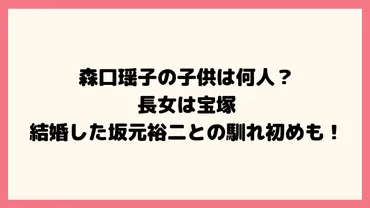 森口瑶子の子供は何人?長女は宝塚や結婚した坂元裕二との馴れ初めも!