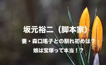 坂元裕二の妻は森口瑤子!結婚の馴れ初めや子供は何人?娘は宝塚って本当?