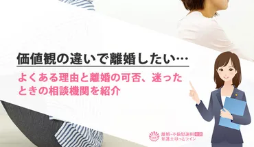 価値観の違いで離婚したい…よくある理由と離婚の可否、迷ったときの相談機関を紹介