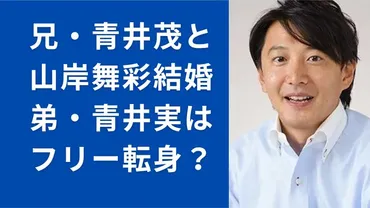 山岸舞彩が青井茂と結婚!マルイ創業者の孫で弟はNHK青井実・相内優香と結婚でフリー転身?