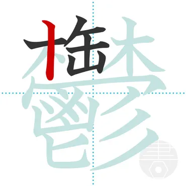 鬱」の書き順(画数)