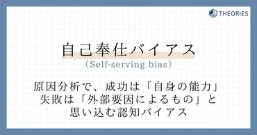 自己奉仕バイアスとは