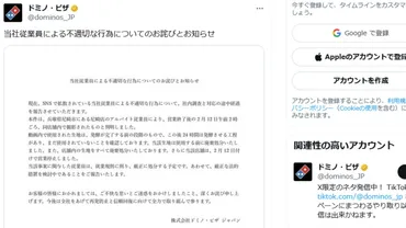 ドミノ・ピザ炎上騒動！SNS拡散と企業対応、バイトテロの背景を徹底解説？尼崎店従業員の不適切行為が炎上！ドミノ・ピザの対応と今後の課題