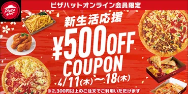 期間限定プレゼント】「ピザ全品お持ち帰り50%OFF」とも併用可能な「新生活応援 500円OFFクーポン」は4月11日（木）〜4月18日（木）まで使用可能！  
