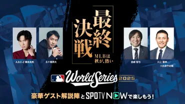 SPOTV NOW、MLBワールドシリーズ ドジャース vs ブルージェイズ 全試合を日本語実況・解説付きでライブ配信!