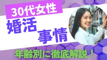 30代からの婚活の世界【2025年】30代女性の婚活事情！年齢別に徹底解説 
