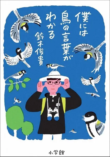 今週の本棚：養老孟司・評 『僕には鳥の言葉がわかる』＝鈴木俊貴・著 