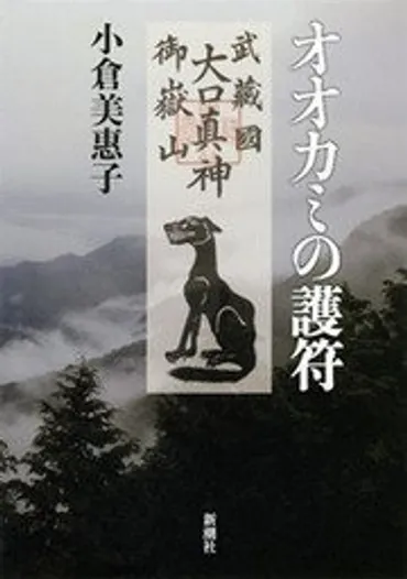 オオカミ信仰」が、いまも都会にひっそりと息づいていた!? その知られざる神秘の世界とは。 
