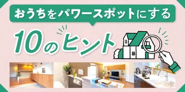 風水インテリア10のヒント!玄関・キッチン・リビング・トイレについて紹介