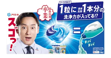 衝撃！たった1粒で液体洗剤1本分の洗浄力を叶える 新しくなった楽スゴ「アリエール ジェルボール プロ」登場！
