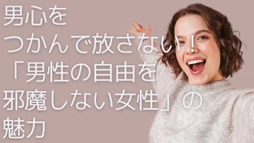 束縛？自由？恋愛における束縛の定義と、自由を愛する人との健全な関係を築くヒントとは？恋愛における束縛と自由の関係