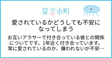 愛されているかどうしても不安になってしまう