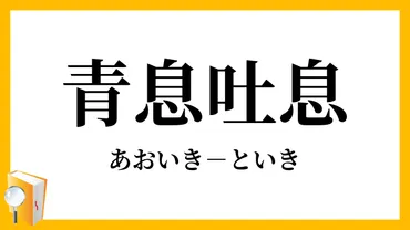 「青息吐息」ってどんな意味？言葉の歴史と現代の使い方を徹底解説！(意味は？)「青息吐息」の意味と使い方：語源、類語、英語表現